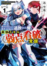 役立たずと言われ勇者パーティを追放された俺、最強スキル《弱点看破》が覚醒しました　追放者たちの寄せ集めから始まる「楽しい敗者復活物語」 １