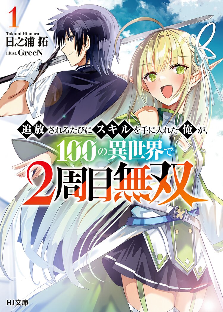 追放されるたびにスキルを手に入れた俺が １００の異世界で２周目無双 １ 日之浦拓 Green キミラノ