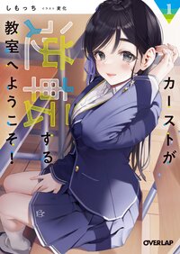 カーストが逆転する教室へようこそ！ １