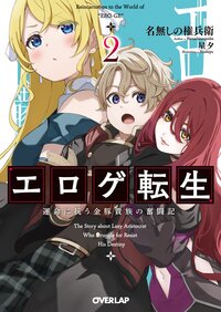 エロゲ転生 運命に抗う金豚貴族の奮闘記 ２