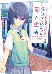 主人公にはなれない僕らの妥協から始める恋人生活 ２