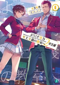 ようこそ実力至上主義の教室へ　２年生編 ６