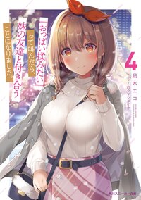 『おっぱい揉みたい』って叫んだら、妹の友達と付き合うことになりました。 ４