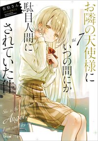 お隣の天使様にいつの間にか駄目人間にされていた件 ７
