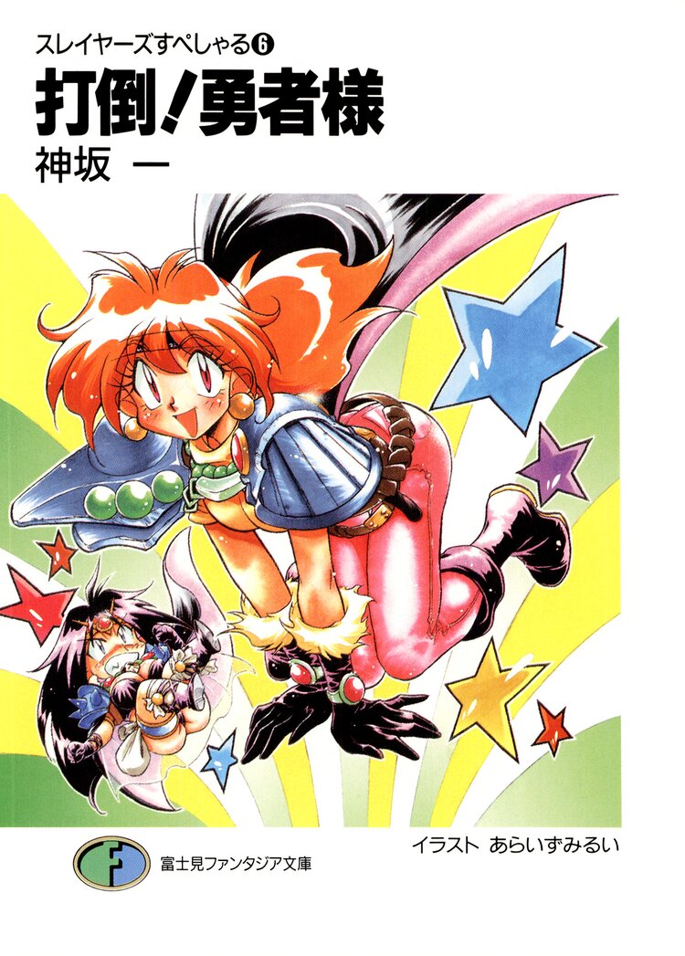 スレイヤーズすぺしゃる。６