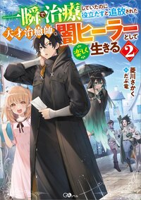 一瞬で治療していたのに役立たずと追放された天才治癒師、闇ヒーラーとして楽しく生きる ２