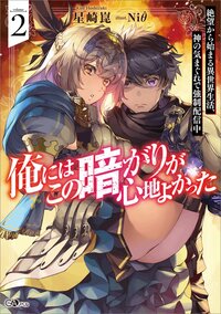 俺にはこの暗がりが心地よかった 絶望から始まる異世界生活、神の気まぐれで強制配信中 ２