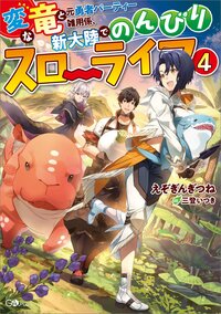 変な竜と元勇者パーティー雑用係、新大陸でのんびりスローライフ ４