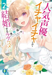 人気声優とイチャイチャして結婚するラブコメ ２
