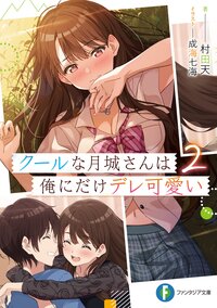 クールな月城さんは俺にだけデレ可愛い ２