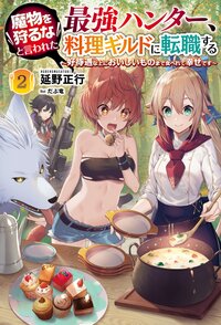 魔物を狩るなと言われた最強ハンター、料理ギルドに転職する 好待遇な上においしいものまで食べれて幸せです ２