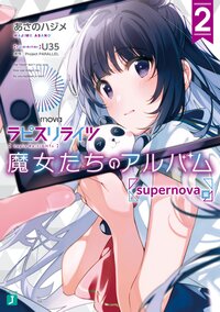ラピスリライツ魔女たちのアルバム ２ ｓｕｐｅｒｎｏｖａ編