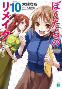 ぼくたちのリメイク １０ エンドロール