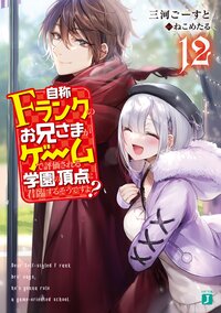 自称Ｆランクのお兄さまがゲームで評価される学園の頂点に君臨するそうですよ？ １２