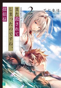 また殺されてしまったのですね、探偵様 ２