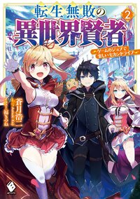 転生無敗の異世界賢者 ゲームのジョブで楽しいセカンドライフ ２