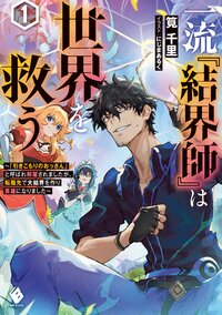 一流 結界師 は世界を救う 引きこもりのおっさん と呼ばれ解雇されましたが 転職先で大結界を作り英雄になりました １ 筧千里 にじまあるく キミラノ