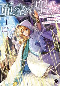 亜空の聖女　妹に濡れ衣を着せられた最強魔術師は、正体を隠してやり直す １