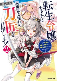 転生令嬢カテナは異世界で憧れの刀匠を目指します！ 私の日本刀、女神に祝福されて大変なことになってませんか！？ ２