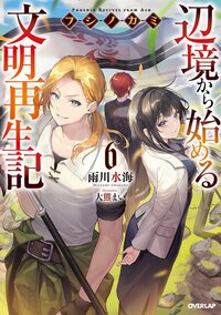 フシノカミ 辺境から始める文明再生記 ６