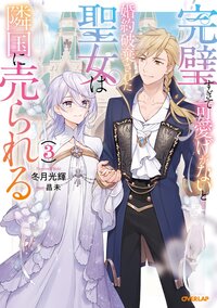 完璧すぎて可愛げがないと婚約破棄された聖女は隣国に売られる ３