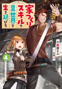 家つくりスキルで異世界を生き延びろ ４