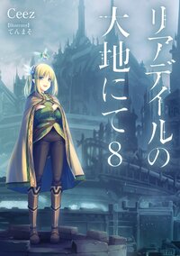 リアデイルの大地にて ８