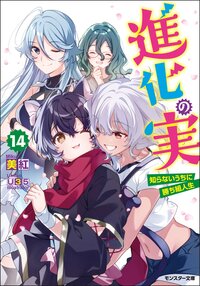 進化の実 知らないうちに勝ち組人生 １４