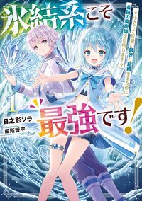 氷結系こそ最強です！ 小さくて可愛い師匠と結婚するために最強の魔術師を目指します １