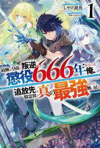 最強の皇帝に叛逆したら懲役６６６年をくらった俺、追放先の精霊界で真の最強となって舞い戻る １