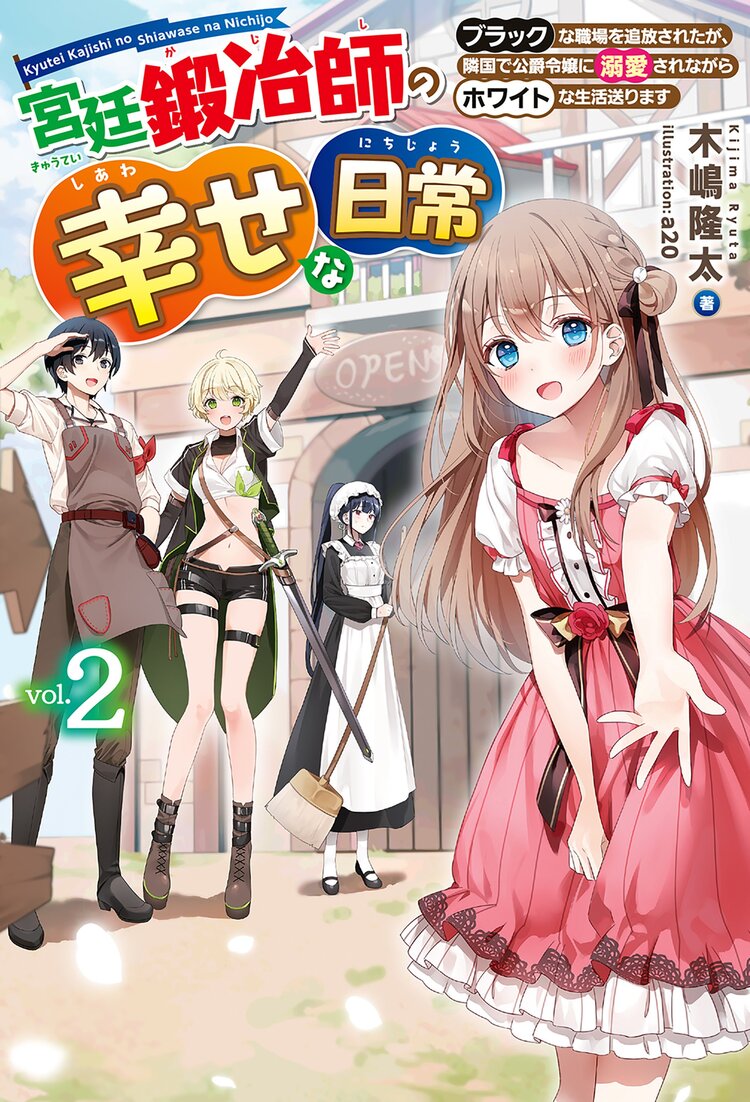 宮廷鍛冶師の幸せな日常 ブラックな職場を追放されたが、隣国で公爵