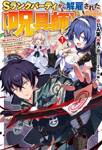 Ｓランクパーティから解雇された【呪具師】～『呪いのアイテム』しか作れませんが、その性能はアーティファクト級なり・・・・・・！～ １