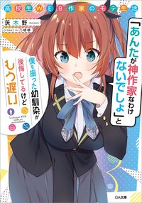 高校生ＷＥＢ作家のモテ生活 「あんたが神作家なわけないでしょ」と僕を振った幼馴染が後悔してるけどもう遅い