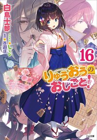 りゅうおうのおしごと！ １６