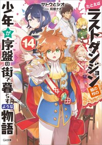 たとえばラストダンジョン前の村の少年が序盤の街で暮らすような物語 １４