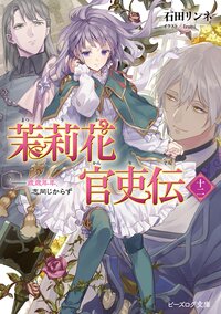 茉莉花官吏伝 十二 歳歳年年、志同じからず