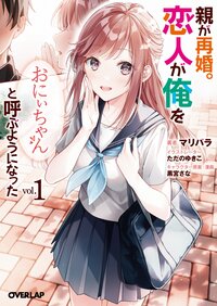 親が再婚。恋人が俺を「おにぃちゃん」と呼ぶようになった １