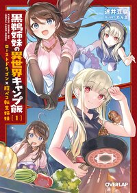 黒鵜姉妹の異世界キャンプ飯 １ ローストドラゴン×腹ペコ転生姉妹