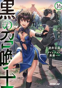 黒の召喚士 １６ 迷宮国の冒険者
