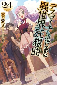 デスマーチからはじまる異世界狂想曲 ２４