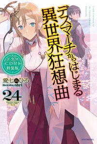 デスマーチからはじまる異世界狂想曲 ドラマＣＤ付き特装版 ２４（特装版）