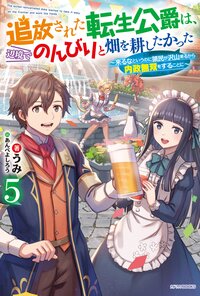 追放された転生公爵は、辺境でのんびりと畑を耕したかった 来るなというのに領民が沢山来るから内政無双をすることに ５