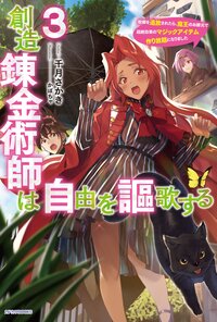 創造錬金術師は自由を謳歌する 故郷を追放されたら、魔王のお膝元で超絶効果のマジックアイテム作り放題になりました ３