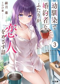 幼馴染で婚約者なふたりが恋人をめざす話 ３