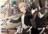 楽園ノイズ ４