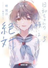 日和ちゃんのお願いは絶対 ５