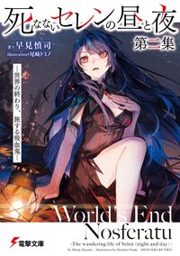 死なないセレンの昼と夜 世界の終わり、旅する吸血鬼 第二集