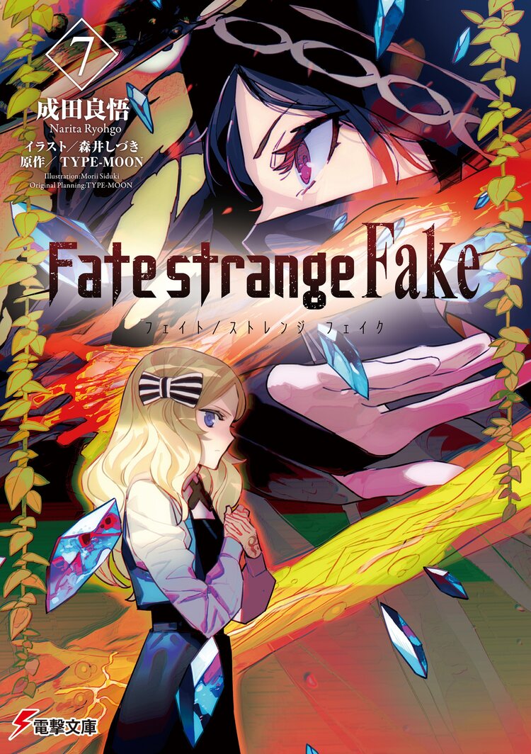Fate／strange Fake 7｜成田良悟, 森井しづき