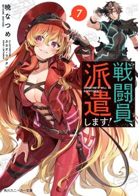 戦闘員、派遣します！ ７