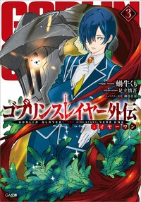 ゴブリンスレイヤー外伝：イヤーワン ３